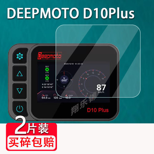DEEPMOTOD10Plus记录仪贴膜