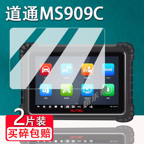道通MS909C检测仪贴膜