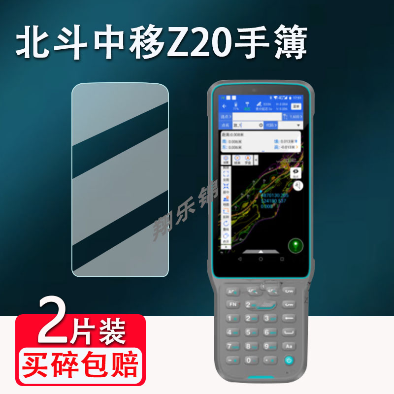 北斗中移Z20CM3手薄贴膜