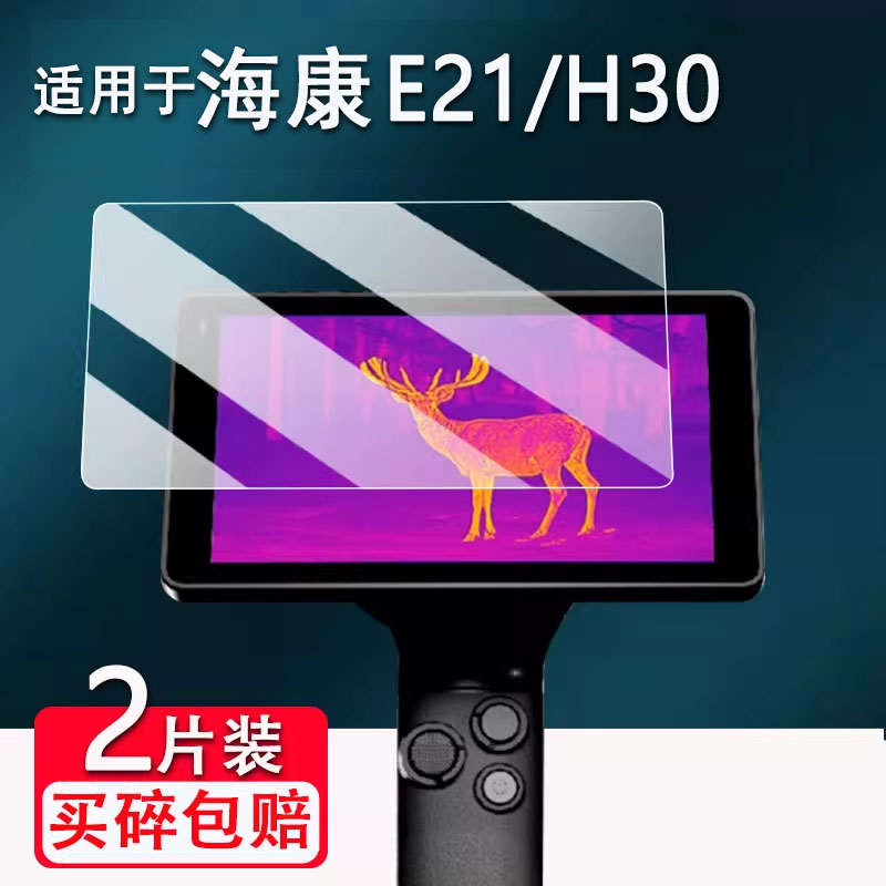 适用海康探野E21钢化膜H30/h30pro/DH15热成像仪膜威视E31/E31Ultra/E21Ultra屏幕DQ25保护GQ25/OQ35膜GQ35L