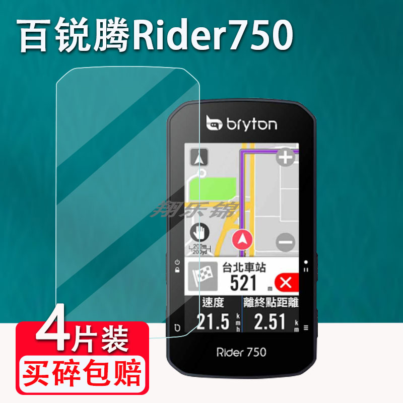 适用百锐腾Rider750码表贴膜2.8寸Bryton骑行码表S800屏幕保护膜非钢化自行车里程表530/R420配件保护膜防爆