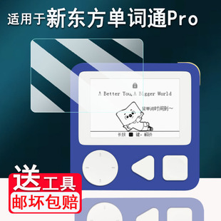 Pro保护膜2.7寸英语单词神器Pro非钢化膜携式 适用于新东方单词通Pro贴膜电子墨水屏XDF 电子书3代三代高清刮
