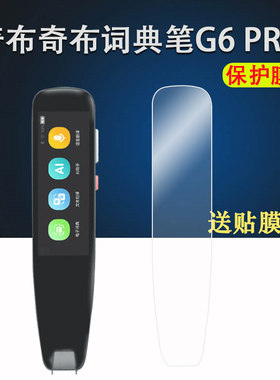适用于奇布奇布词典笔G6Pro贴膜智能英语点读笔奇布G6保护膜DC5V学习翻译笔扫描笔收纳包/盒非钢化膜保护套壳