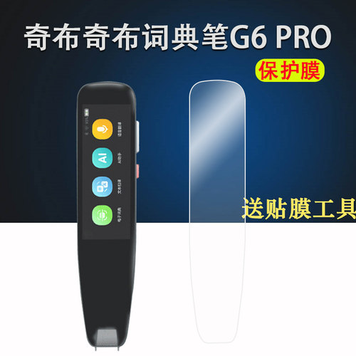 适用于奇布奇布词典笔G6Pro贴膜智能英语点读笔奇布G6保护膜DC5V学习翻译笔扫描笔收纳包/盒非钢化膜保护套壳