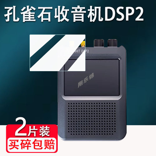 孔雀石收音机DSP2钢化膜