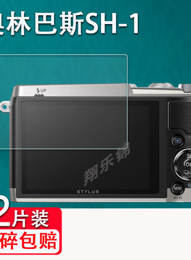 奥林巴斯SH-1相机钢化膜E-PL2屏幕保护膜Utough 3000贴膜非钢化膜E-PM2数码相机膜U800配件膜SH2/SH3防爆epl2