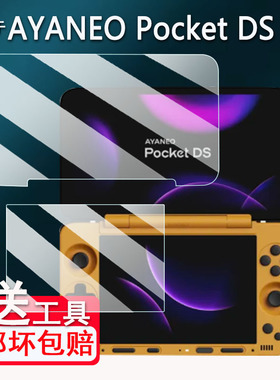 适用AYANEO Pocket DS双屏掌机钢化膜7寸翻盖游戏机屏幕保护膜DS双屏掌机贴膜AYANEO Pocket DS高清防刮花