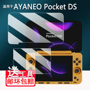 适用AYANEO Pocket DS双屏掌机钢化膜7寸翻盖游戏机屏幕保护膜DS双屏掌机贴膜AYANEO Pocket DS高清防刮花
