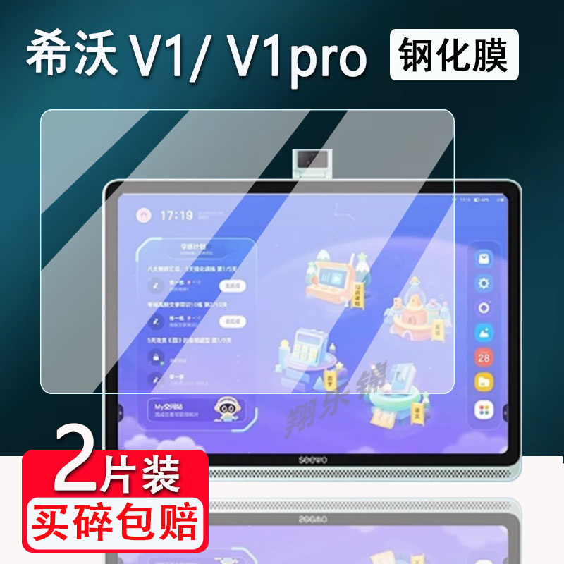 适用seewo希沃V1平板钢化膜V1豆神联名款屏幕保护膜12.2寸学习机希沃V1pro护眼平板贴膜早教学练机手提收纳包