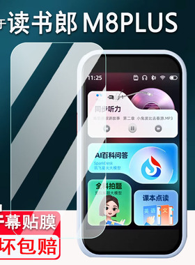 适用读书郎M8PLUS播放器贴膜智能听力学习机M8保护膜读书郎K1/F1复读机非钢化膜读书郎M7Pro 随身听高清防刮