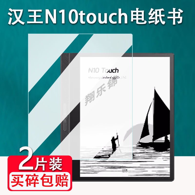 适用汉王N10touch电纸书贴膜2024款办公本10.3寸电子书阅览器