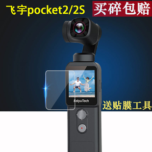 适用于飞宇pocket2S口袋云台相机贴膜飞宇pocket2屏幕保护膜手持稳定器pocket一代运动相机配件贴膜非钢化膜