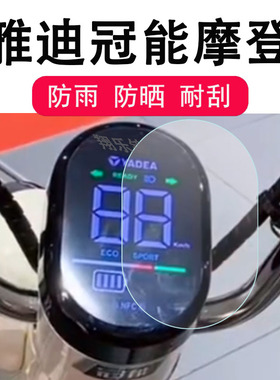 适用于雅迪摩登电动车仪表膜CM620-D仪表盘保护膜新款雅迪冠能摩思电瓶车显示屏非钢化膜TDT1348Z配件防雨