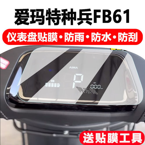 爱玛特种兵FB61电动车仪表膜