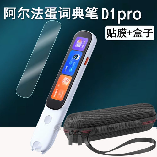 阿尔法蛋词典笔D1Pro贴膜