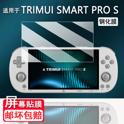 TRIMUISMARTPRO掌机贴膜