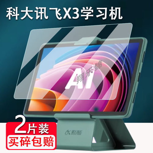 科大讯飞学习机X3钢化膜