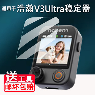 适用于浩瀚V3Ultra稳定器保护膜v3云台触屏控制器贴膜手机卓越V3Ultra非钢化膜三轴防抖手持机屏幕膜自拍杆膜