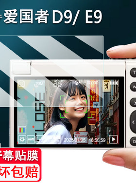 适用于爱国者D9相机钢化膜微单爱国者E9/D9pro屏幕膜f200数码相机t1260保护膜爱国者D6/E8贴膜ccd高清防刮花