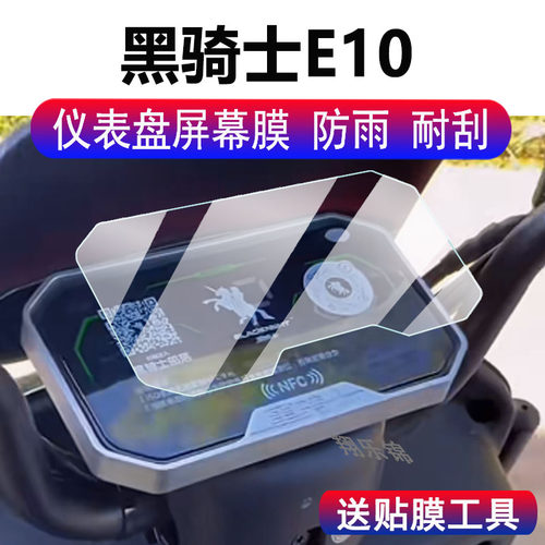 适用黑骑士E10仪表膜电动车赛鸽黑骑士部落A20液晶表盘B5plus贴膜黑骑士B3R屏幕保护膜B3puls非钢化改装配件