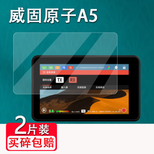 威固原子A5监视器贴膜