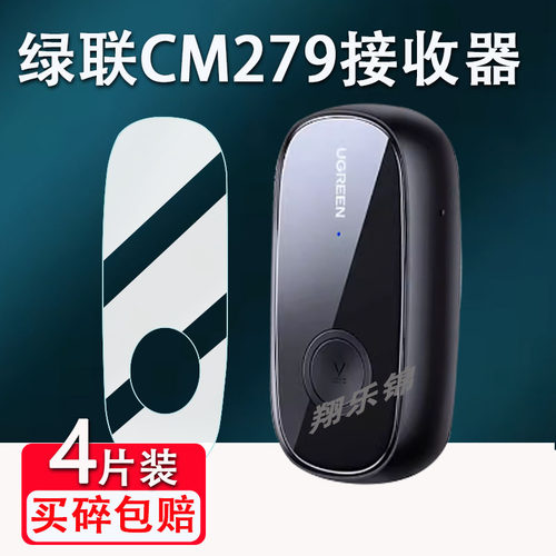 绿联CM279蓝牙接收器贴膜