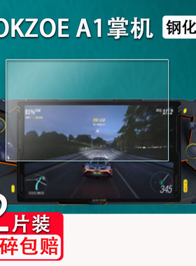 适用AOKZOE A1掌机钢化膜8寸A1L游戏机贴膜A1pro奥克掌机Steam屏幕保护膜AMD锐龙6800U贴膜AR高清防指纹防刮