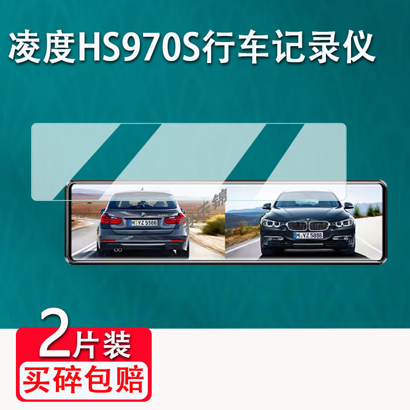 凌度HS970S行车记录仪贴膜