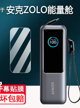 适用于Anker安克Zolo/A1695充电宝贴膜130W/165W能量舱保护膜A1688充电器非钢化A1335屏幕膜A1681移动电源