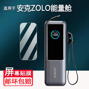 适用于Anker安克Zolo/A1695充电宝贴膜130W/165W能量舱保护膜A1688充电器非钢化A1335屏幕膜A1681移动电源
