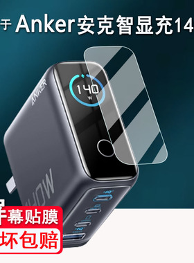 适用于Anker安克智显充B2697贴膜智显充Lite保护膜100W/A121B屏幕膜A2697充电器非钢化140W贴膜高清防爆防刮