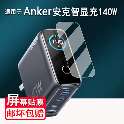 适用于Anker安克智显充B2697贴膜智显充Lite保护膜100W/A121B屏幕膜A2697充电器非钢化140W贴膜高清防爆防刮