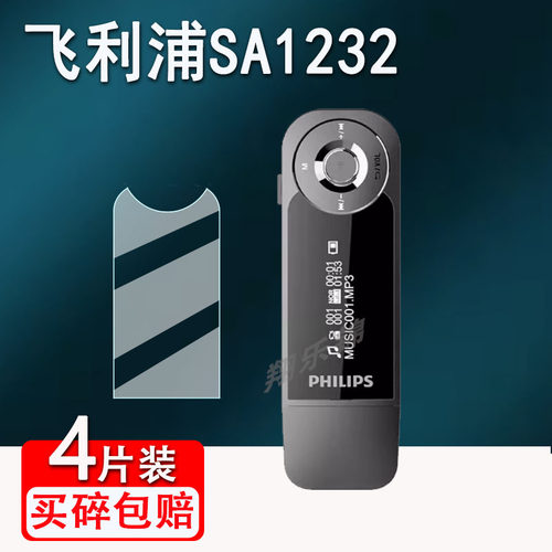 飞利浦SA1232播放器贴膜