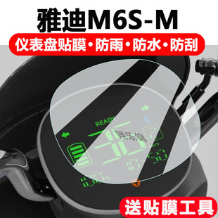 H摩托车液晶码 适用雅迪M6S M电动车仪表膜雅迪m6s m显示屏保护膜非钢化膜雅迪M6S 防雨防刮 表配件大灯改装