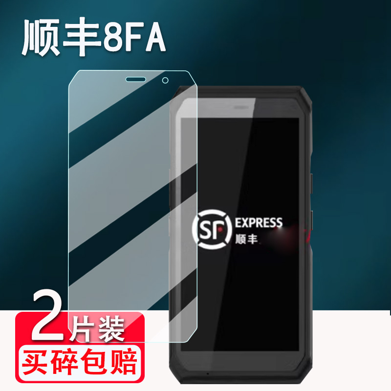 适用顺丰8FA巴枪钢化膜idata盈达sf01屏幕膜T3Pro手持机保护膜JDL京东巴枪eDubDub爱咚X2/X2p高清防爆防刮花