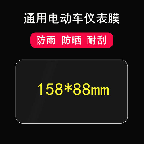 适用于通用方形电动车仪表膜雅迪V20豪华版仪表贴膜爱玛/小刀电瓶车显示屏幕保护膜新日/绿源/小海鸥非钢化