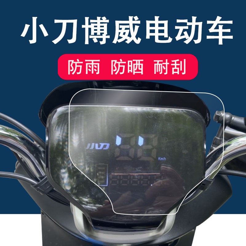 小刀博威电动车仪表膜非钢化膜