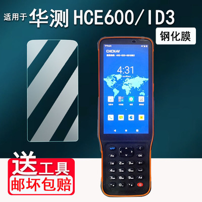 适用华测HCE600钢化膜华测iD3/E500测量仪膜M9/K80接收机屏幕膜RTK工程测绘手机T9/8S保护膜E93手簿防爆防刮