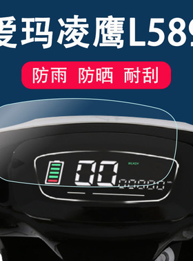 适用于爱玛凌鹰L589电动车仪表膜爱玛L589液晶仪表贴膜AM1200DT-29仪表显示屏保护膜非钢化摩托车屏幕膜防雨