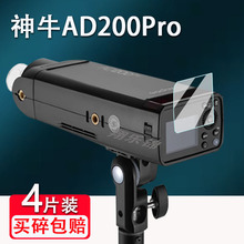 适用神牛AD200Pro贴膜AD200/AD600/AD600pro外拍灯屏幕非钢化膜AD400pro闪光灯保护TT350/V350/TT600单反微单