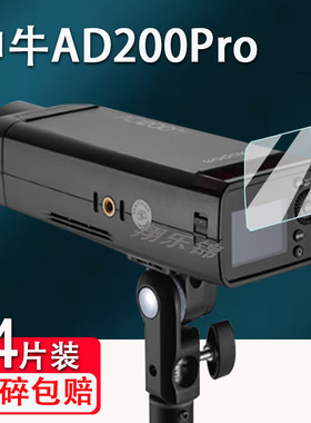 适用神牛AD200ProII钢化膜AD200/AD600/AD600proII屏幕膜AD400pro闪光灯保护TT350/V350/TT600/AD100pro贴膜