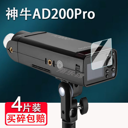 适用神牛AD200ProII钢化膜AD200/AD600/AD600proII屏幕膜AD400pro闪光灯保护TT350/V350/TT600/AD100pro贴膜