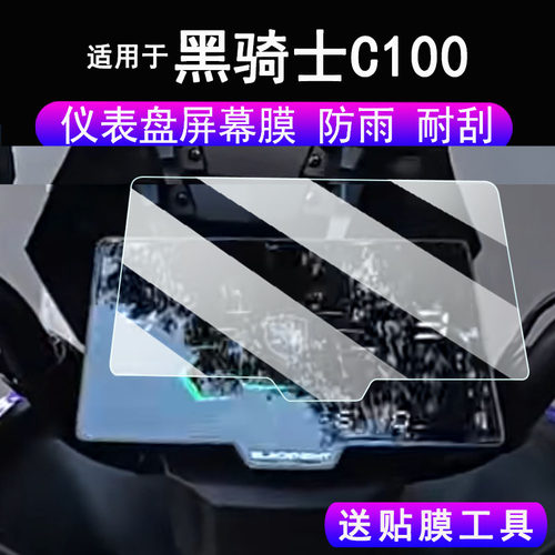 适用黑骑士C100仪表膜电动车黑骑士F100液晶屏保护膜M10屏幕非钢化C100R摩托车码表贴膜新款电瓶车改装配件
