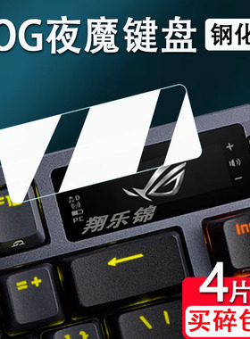 适用华硕ROG夜魔键盘钢化膜夜魔98HE玩家国度机械小窗屏EX二代保护膜夜魔Extreme X键盘贴膜75无线小窗屏贴膜