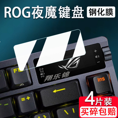 华硕ROG夜魔键盘贴膜防爆防刮
