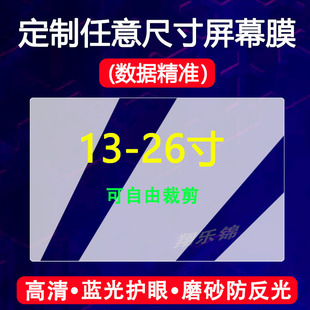 17.3寸定制防蓝光护眼膜非钢化膜24 收银机 15.6 通用笔记本屏幕保护膜13.3 戴尔 26寸磨砂防反光联想