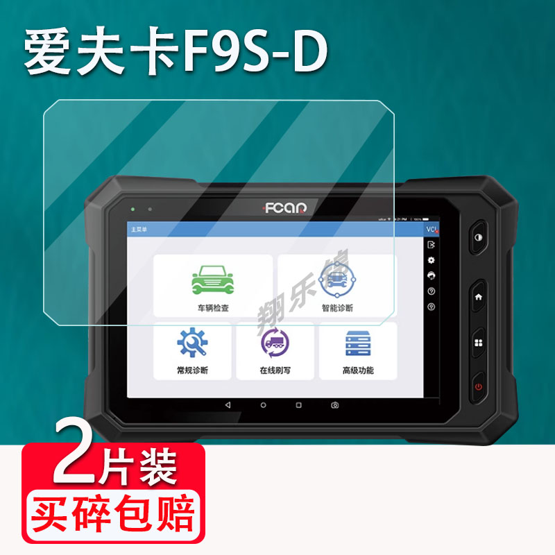 爱夫卡F9S-D贴膜D7PRO汽车诊断仪保护膜F7S-GPRO故障检测仪E9PRO MAX屏幕贴膜F7S-D PRO非钢化OBD解码器贴膜