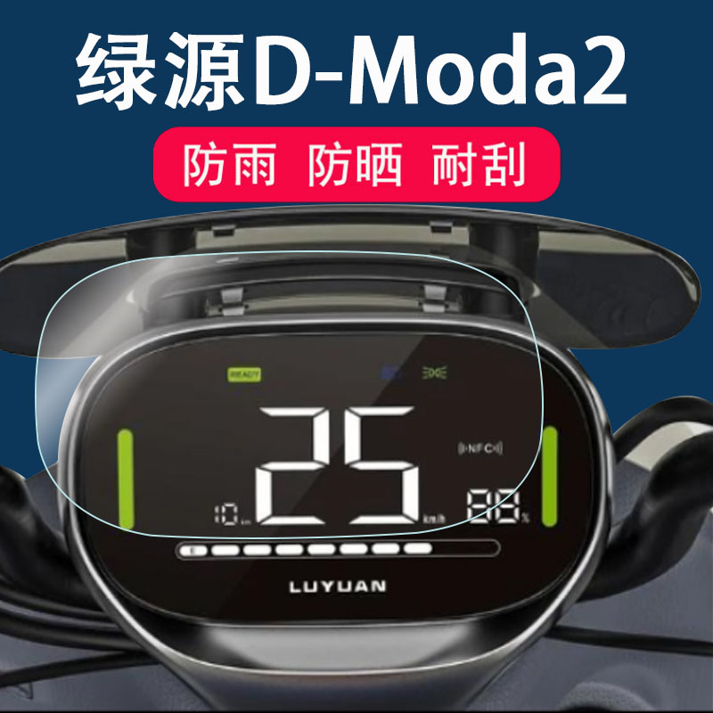 绿源D-Moda2电动车仪表膜