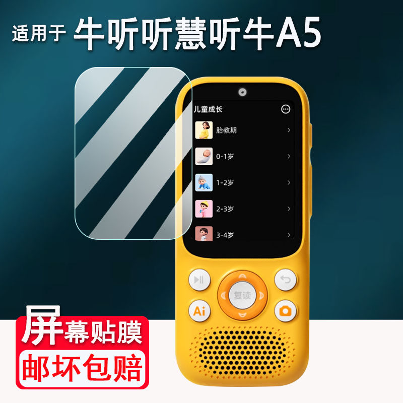 适用牛听听慧听牛A5钢化膜NTT-A5学习机保护膜2.8寸新款A5听力宝听学机贴膜慧听牛A3播放器屏幕保护套高防刮图片