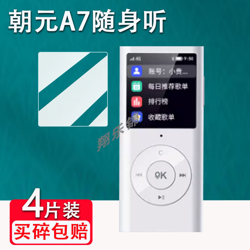 朝元A7随身听贴膜防爆防刮花图片